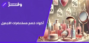 أكواد خصم مستحضرات التجميل