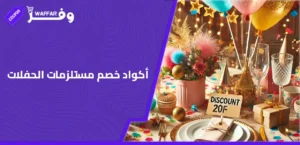 أكواد خصم مستلزمات الحفلات