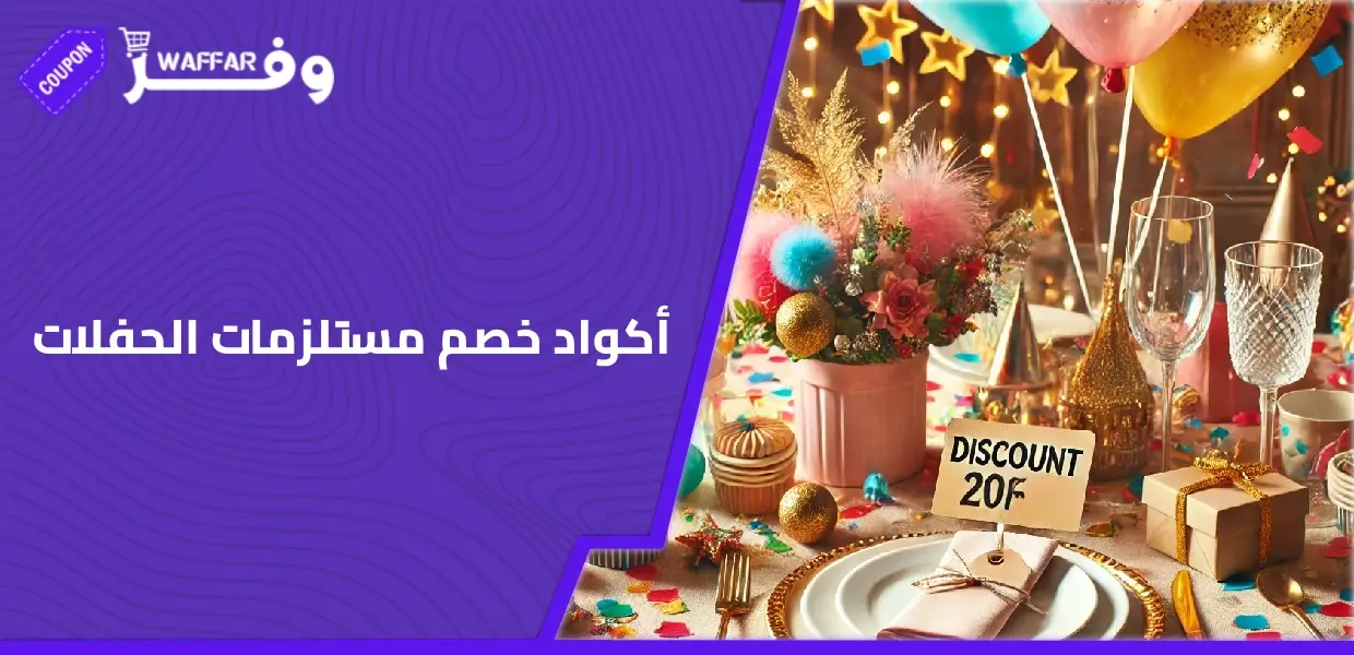 أكواد خصم مستلزمات الحفلات