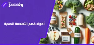 أكواد خصم الأطعمة الصحية