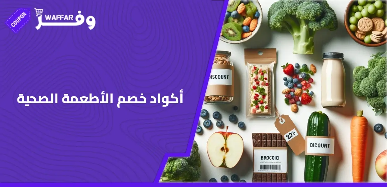 أكواد خصم الأطعمة الصحية