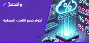أكواد خصم الألعاب السحابية