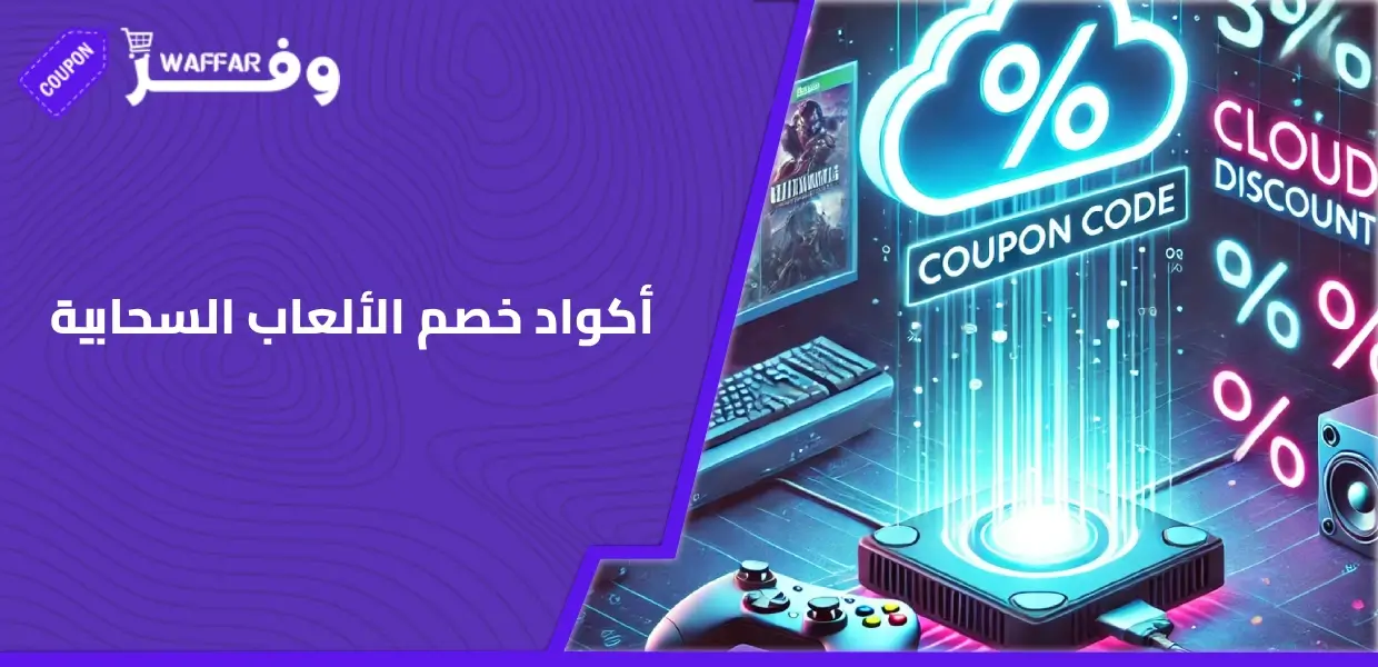 أكواد خصم الألعاب السحابية