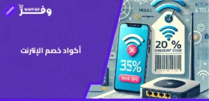 أكواد خصم الإنترنت