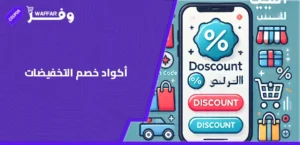 أكواد خصم التخفيضات