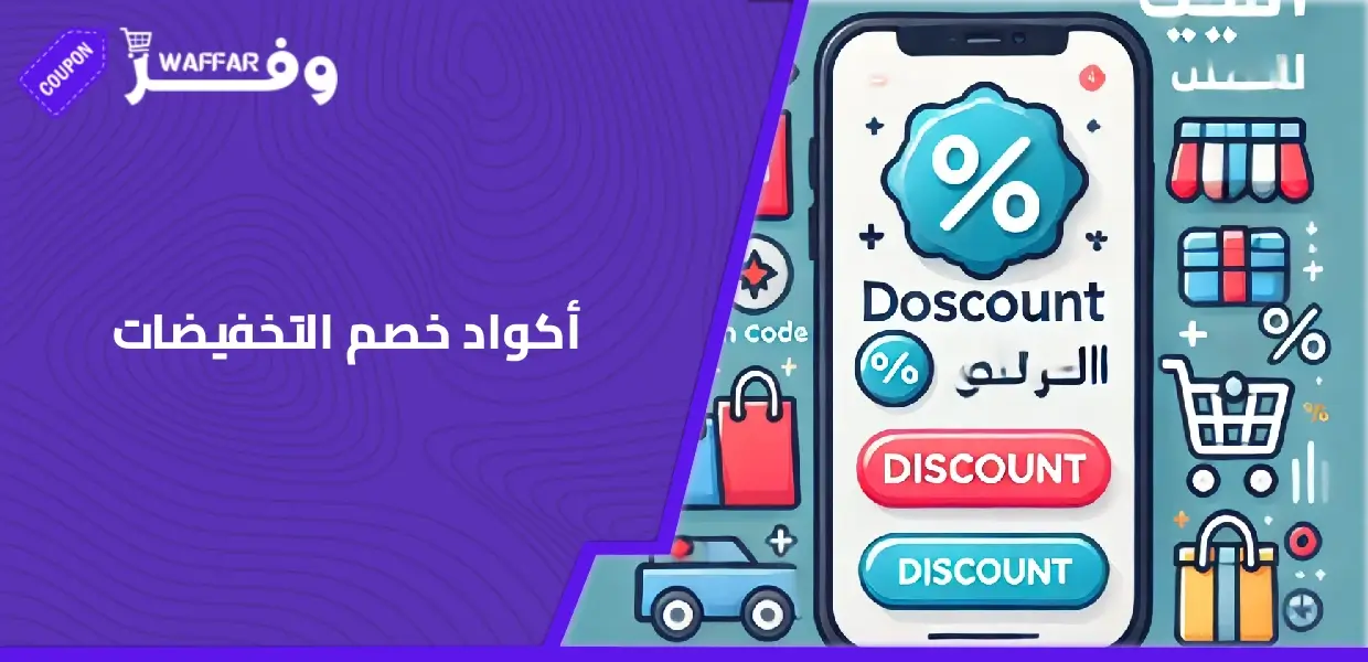 أكواد خصم التخفيضات
