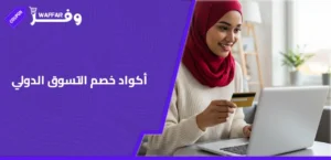 أكواد خصم التسوق الدولي