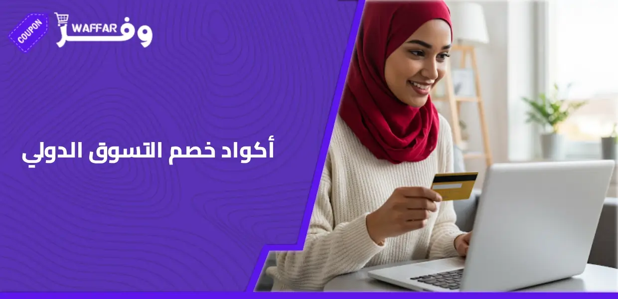 أكواد خصم التسوق الدولي