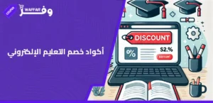 أكواد خصم التعليم الإلكتروني