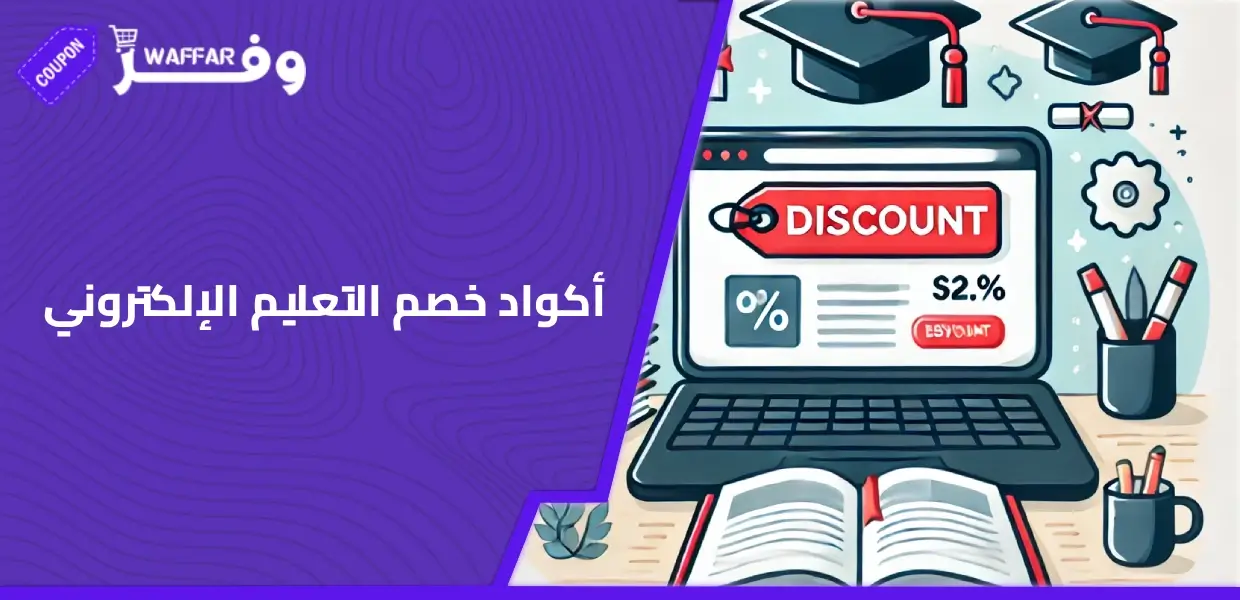 أكواد خصم التعليم الإلكتروني