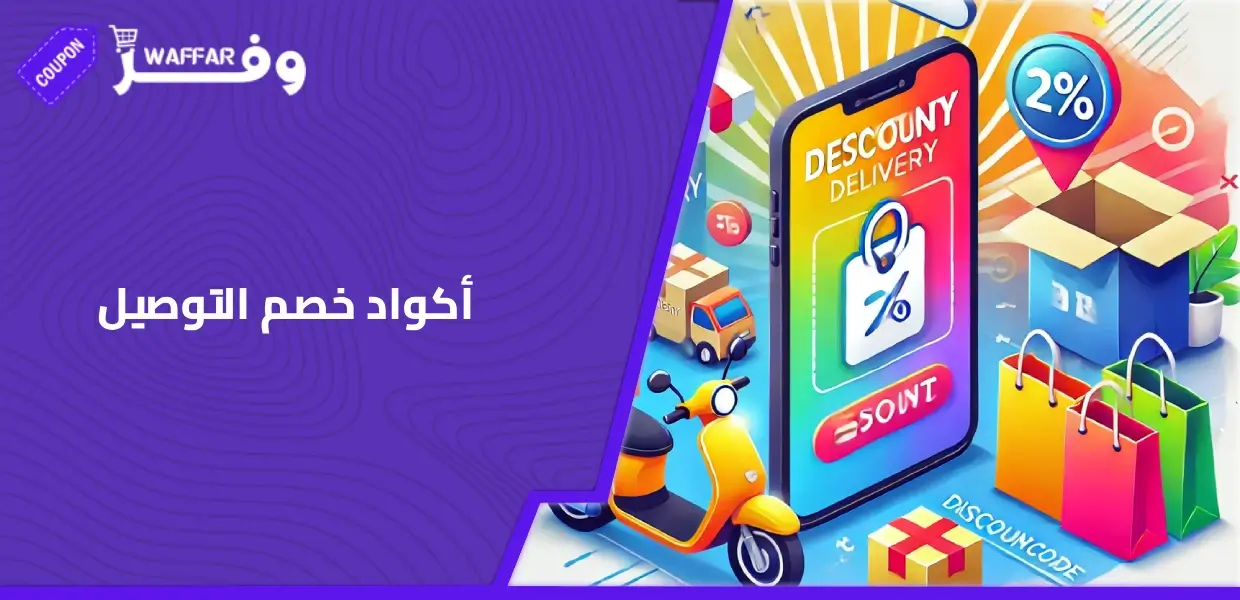 أكواد خصم التوصيل