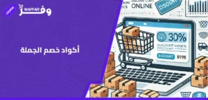 أكواد خصم الجملة