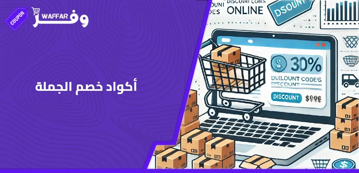 أكواد خصم الجملة