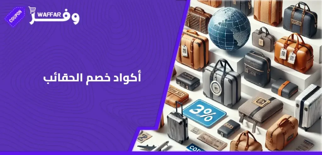 أكواد خصم الحقائب