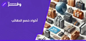 أكواد خصم الحقائب