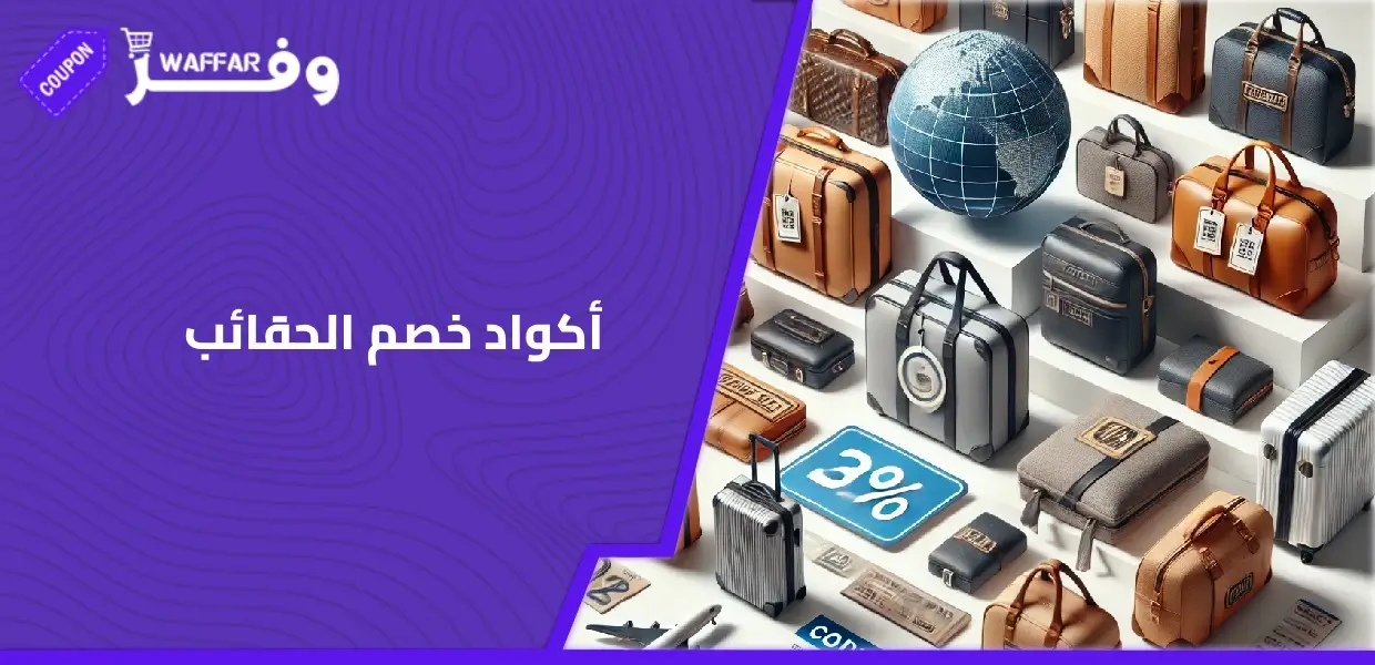أكواد خصم الحقائب