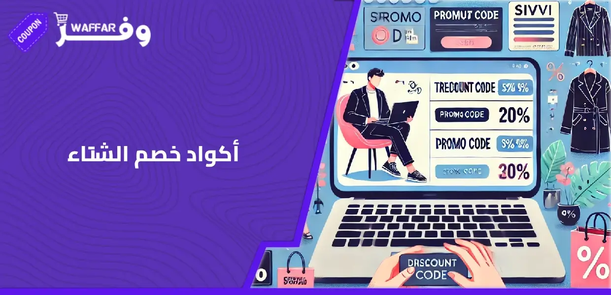 أكواد خصم الشتاء