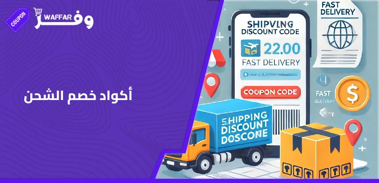 أكواد خصم الشحن