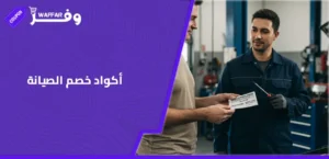 أكواد خصم الصيانة