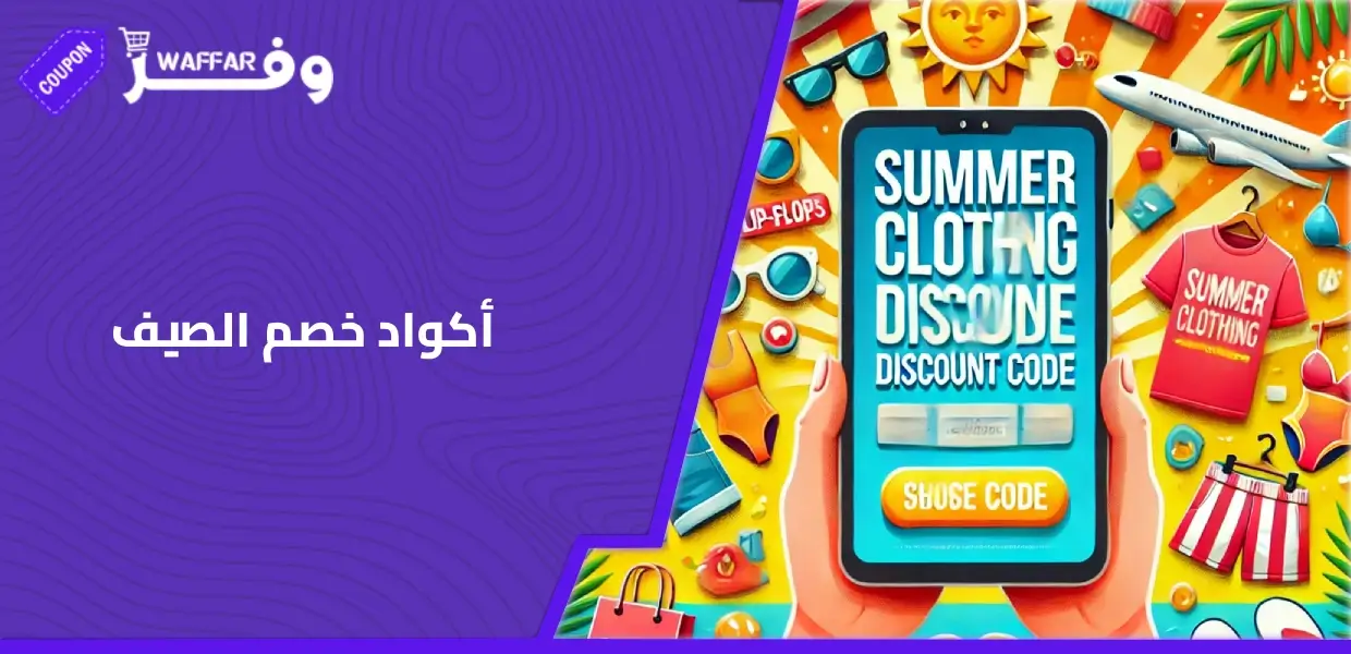 أكواد خصم الصيف
