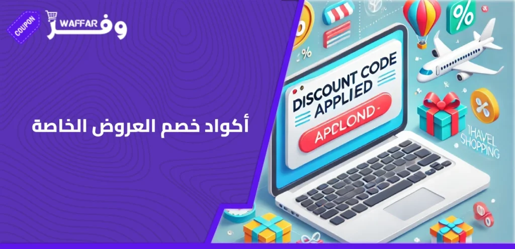 أكواد خصم العروض الخاصة