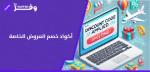 أكواد خصم العروض الخاصة