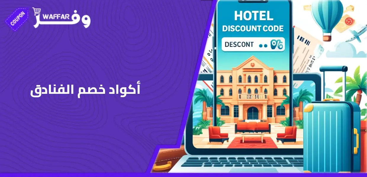 أكواد خصم الفنادق