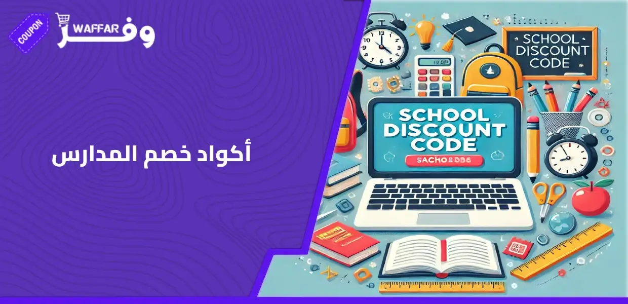 أكواد خصم المدارس