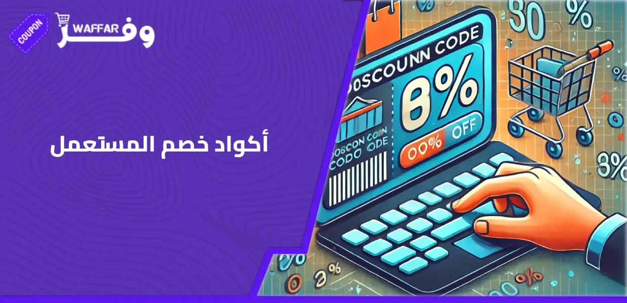 أكواد خصم المستعمل
