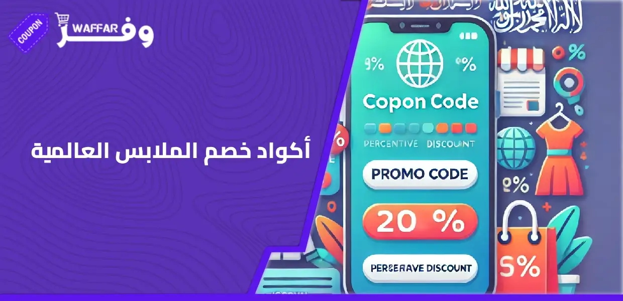 أكواد خصم الملابس العالمية