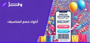 أكواد خصم المناسبات