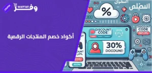 أكواد خصم المنتجات الرقمية
