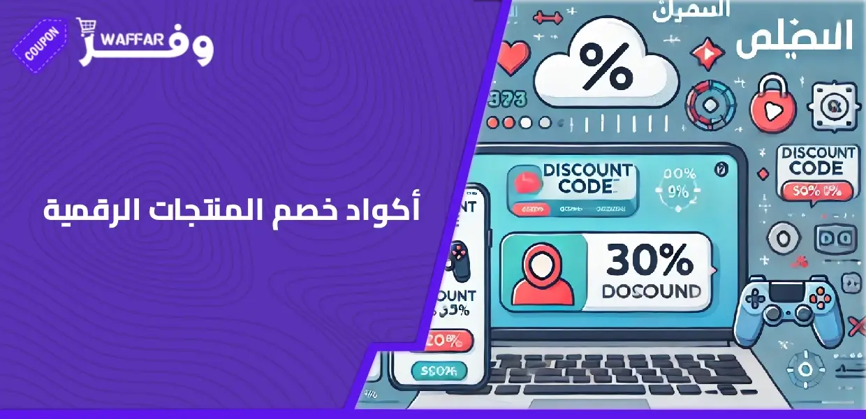 أكواد خصم المنتجات الرقمية