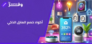 أكواد خصم المنزل الذكي