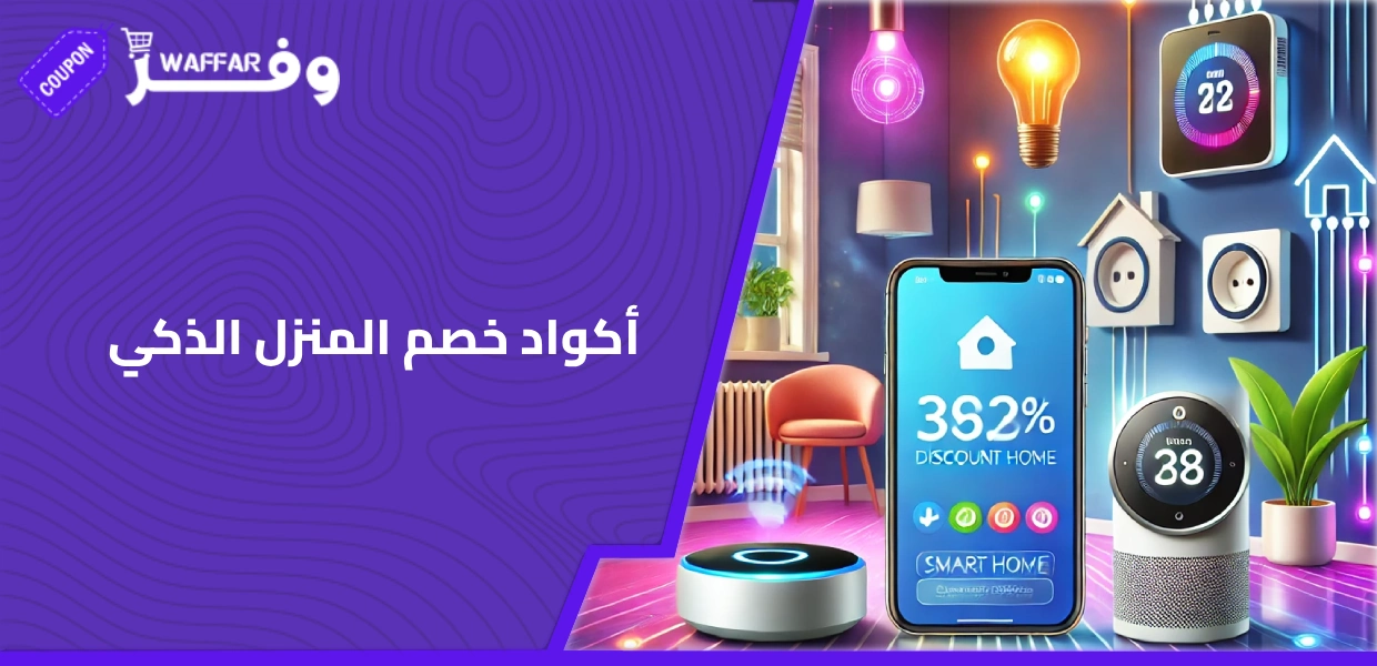 أكواد خصم المنزل الذكي