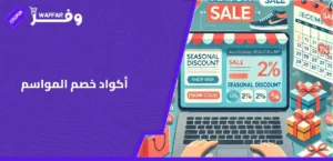 أكواد خصم المواسم