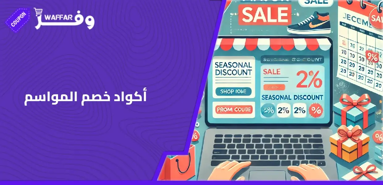 أكواد خصم المواسم