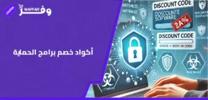 أكواد خصم برامج الحماية