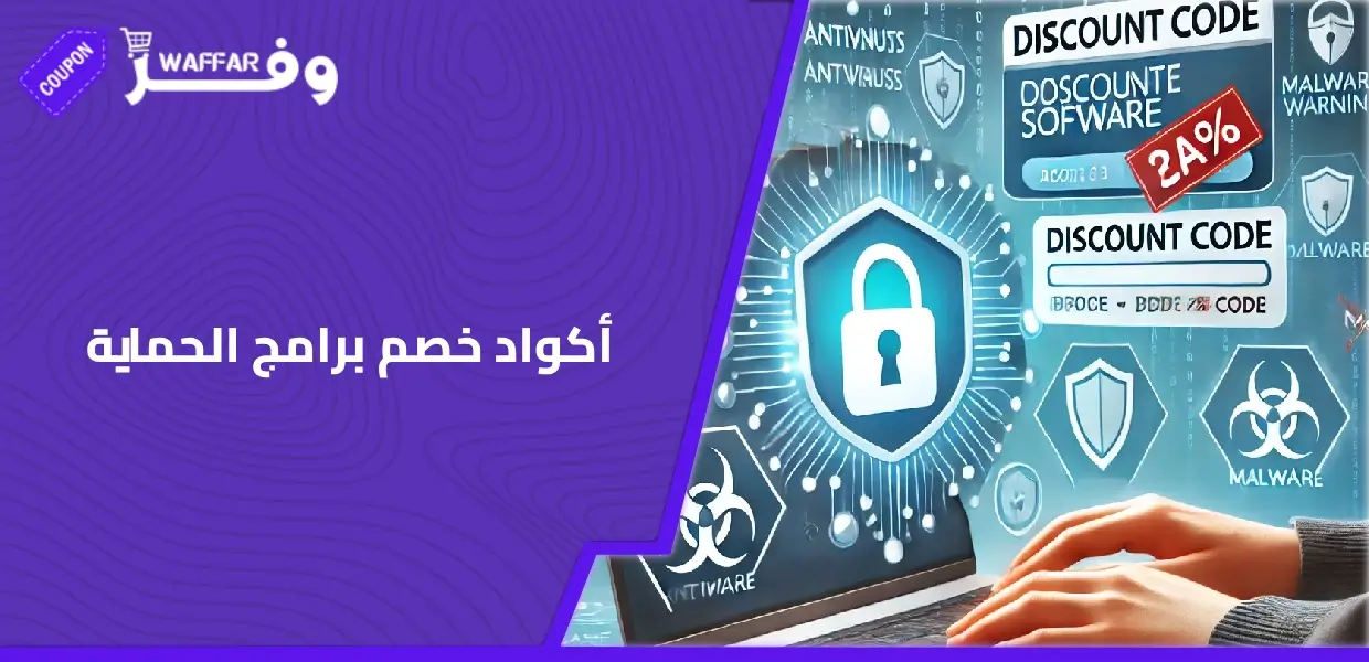 أكواد خصم برامج الحماية