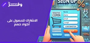 الاشتراك للحصول على أكواد خصم