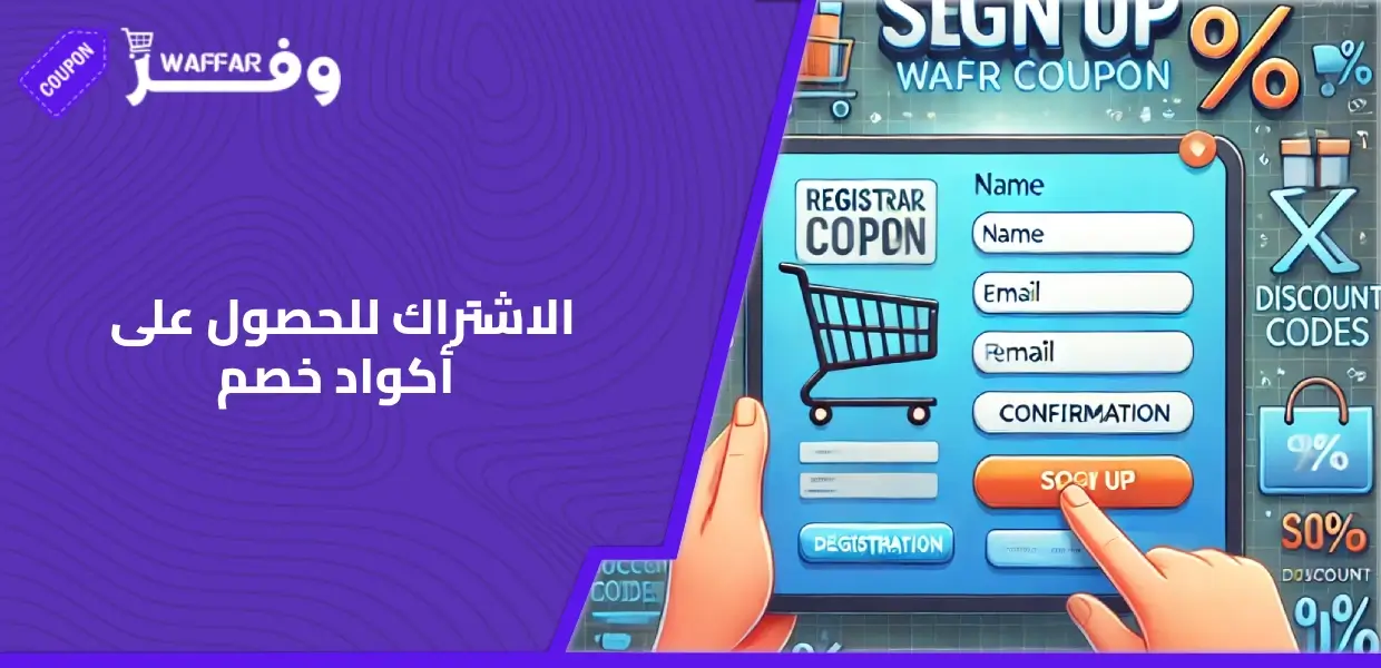 الاشتراك للحصول على أكواد خصم