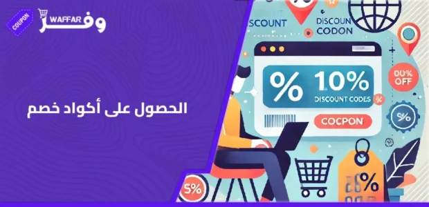 الحصول على أكواد خصم