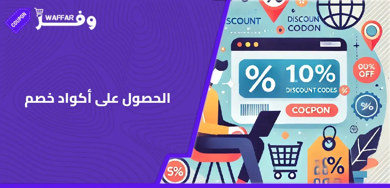 الحصول على أكواد خصم