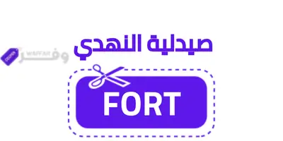 كود خصم صيدلية النهدي FORT