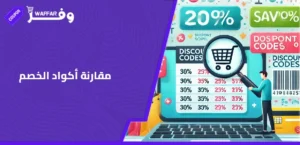 مقارنة أكواد الخصم