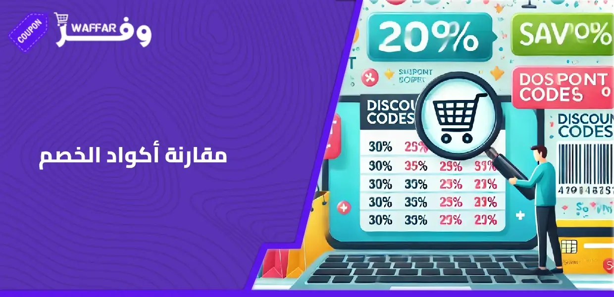 مقارنة أكواد الخصم