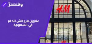الرئيسية 34 كوبونات وفرها عناوين فرع اتش اند ام في السعودية