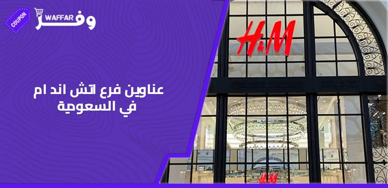 عناوين فرع اتش اند ام في السعودية