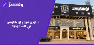 عناوين فروع إن هاوس في السعودية