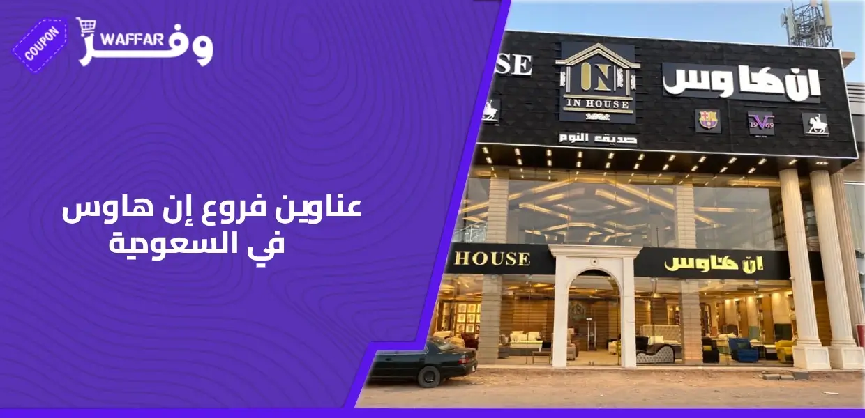 عناوين فروع إن هاوس في السعودية